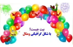 بیت چیست؟ با شکل گرافیکی ومثال یادگیری در60 ثانیه