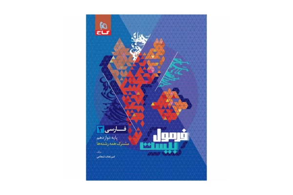 کتاب فارسی دوازدهم فرمول بیست😍مشترک همه رشته ها/ ویژه کنکور ۱۴۰۳