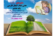 دانلودفایل   word معنی تمام  اشعار فارسی  پایه هشتم