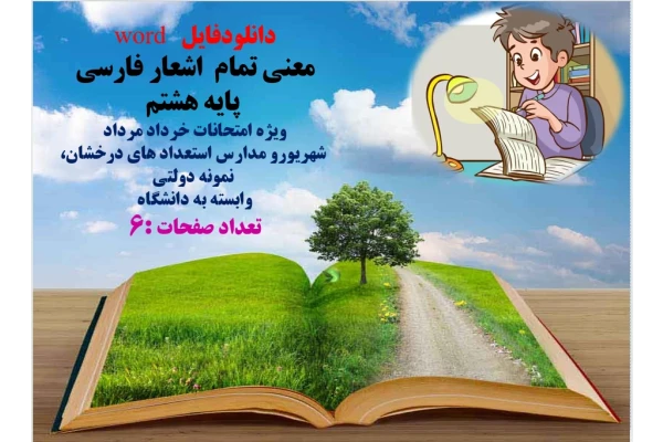 دانلودفایل   word معنی تمام  اشعار فارسی  پایه هشتم