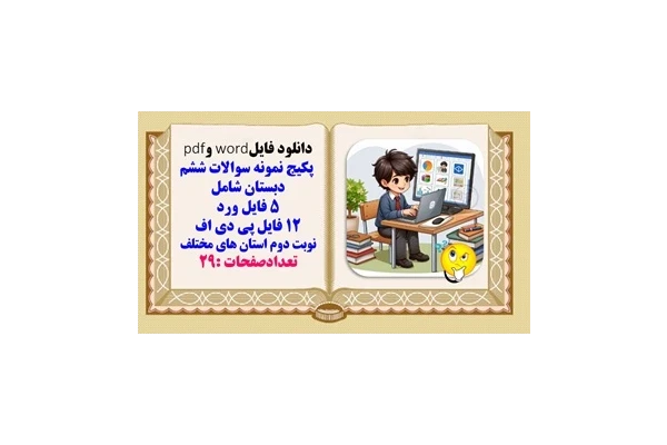 پکیج نمونه سوالات ششم دبستان شامل  5 فایل ورد 12 فایل پی دی اف نوبت دوم
