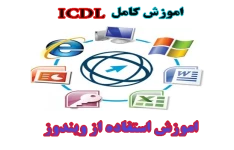 آموزش کامل ICDL- آموزش ویندوز