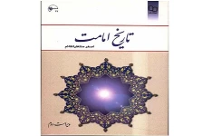 دانلود رایگان کتاب تاریخ امامت دکتر اصغر منتظر القائم pdf