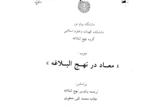 جزوه معاد در نهج‌البلاغه- ۱۶۶ ص