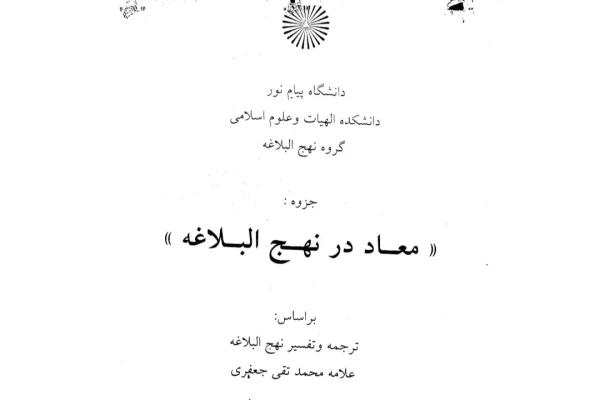 جزوه معاد در نهج‌البلاغه- ۱۶۶ ص