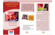 پمفلت آموزشی فشار خون بالا، پیشگیری، درمان و خودمراقبتی