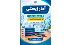 دانلود سوالات کارشناسی ارشد آمار زیستی با پاسخنامه از سال 1395 تا 1404