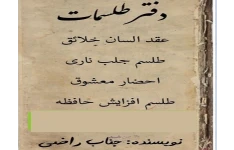 دانلود دفتر طلسمات یهودی آقای راضی pdf