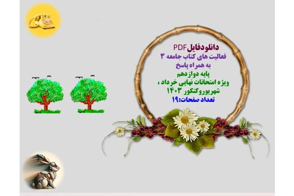 فعالیت های کتاب جامعه ۳   به همراه پاسخ  درس به درس  پایه دوازدهم