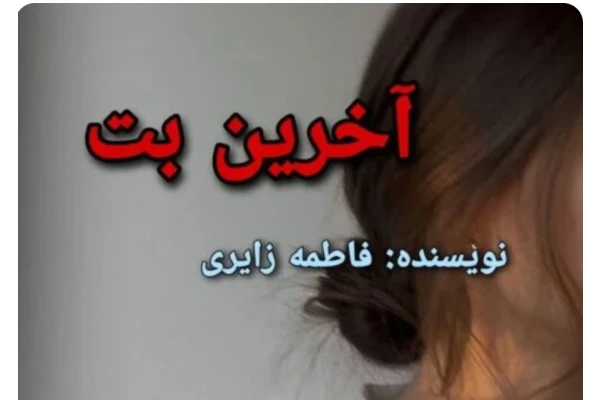 رمان آخرین بت PDF 🩷 ژانر عاشقانه