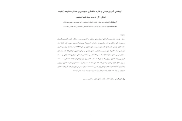 اثربخشی آموزش مبتنی بر نظریه ساختاری مینوچین بر عملکرد خانواده وکیفیت زندگی زنان بدسرپرست شهر اصفهان