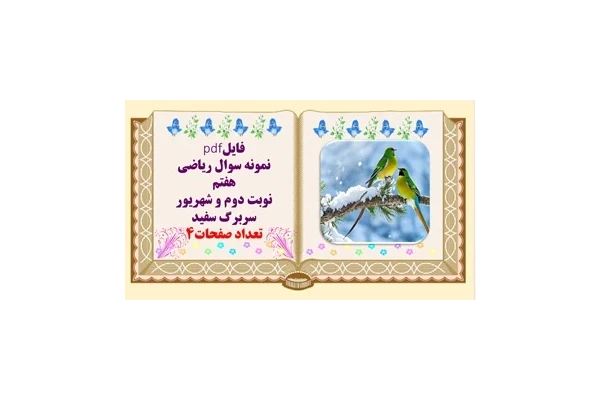 نمونه سوال ریاضی هفتم  نوبت دوم و شهریور سربرگ سفید