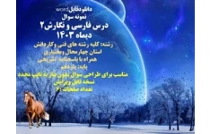 نمونه سوال درس فارسی و نگارش۲          نوبت اول دیماه 1403     کلیه رشته های فنی وکاردانش  استان چهارمحال وبختیاری  همراه با پاسخنامه  تشریحی