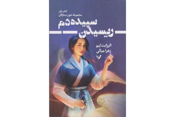 کتاب ریسیدن سپیده دم