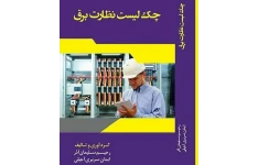 چک لیست نظارت برق ساختمان PDF