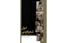 کتاب ادوار شعر فارسی اثر دکتر محمدرضا شفیعی کدکنی