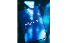 کتاب عادت می کنیم نوشته زویا پیرزاد، برشی از زندگی سه نسل زن در تهران امروز