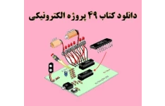 ۴۹ پروژه الکترونیکی حرفه ای،کاربردی،عملی وجالب pdf