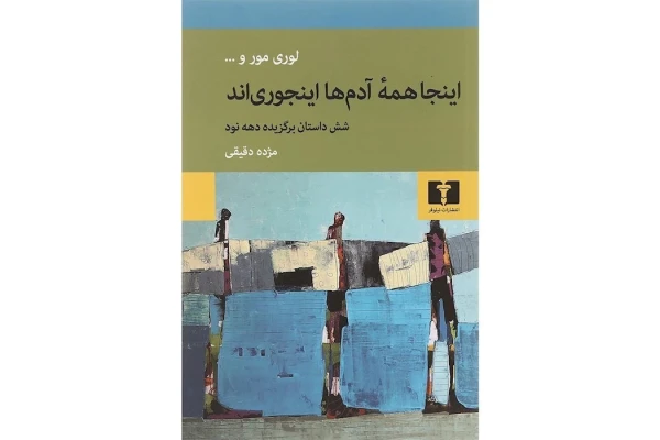 اینجا همه آدم‌ها اینجوری‌اند