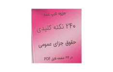 دویست و چهل نکته تکمیلی و مهم حقوق جزای عمومی ۱ تا ۳/ بر اساس قانون جدید