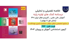 خلاصه فصل به فصل کتاب درسنامه کمک‌ های اولیه پایه بهمراه نکات مهم و کلیدی و فلش کارت