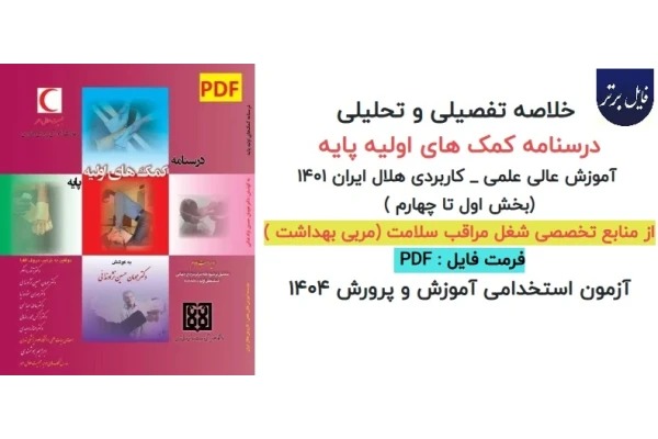 خلاصه فصل به فصل کتاب درسنامه کمک‌ های اولیه پایه بهمراه نکات مهم و کلیدی و فلش کارت