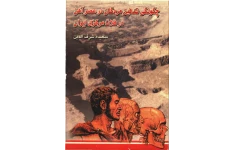 کتاب چگونگی تدفین مردگان در عصر آهن در فلات مرکزی ایران