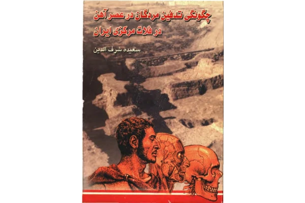 کتاب چگونگی تدفین مردگان در عصر آهن در فلات مرکزی ایران