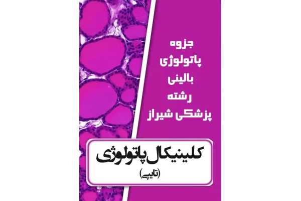 جزوه پاتولوژی بالینی رشته پزشکی شیراز