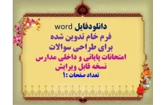 فرم خام word تدوین شده برای طراحی سوالات امتحانات پایانی و داخلی مدارس نسخه قابل ویرایش