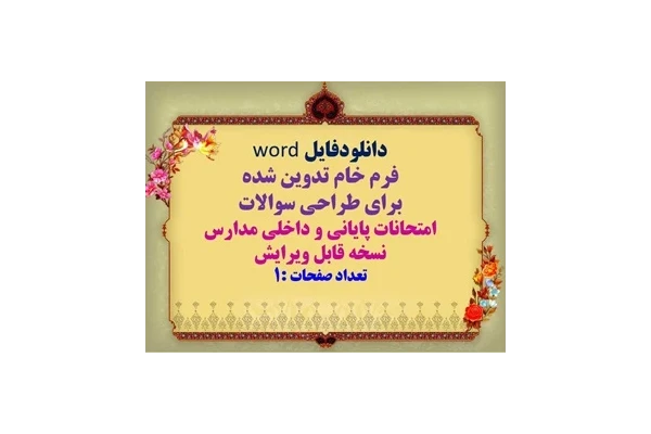 فرم خام word تدوین شده برای طراحی سوالات امتحانات پایانی و داخلی مدارس نسخه قابل ویرایش