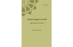 قانون اساسی جمهوری اسلامی + بهمراه نظرات تفسیری شورای نگهبان