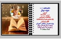 نمونه سوال آزمون   درس ۱۳ تا ۱7 مطالعات اجتماعی     پایه هشتم همراه با پاسخنامه