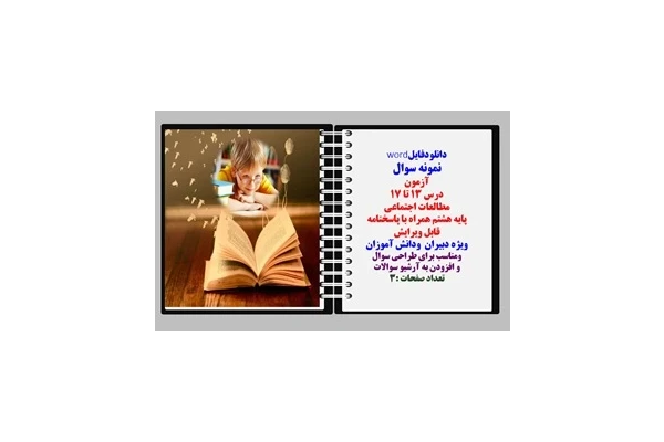 نمونه سوال آزمون   درس ۱۳ تا ۱7 مطالعات اجتماعی     پایه هشتم همراه با پاسخنامه