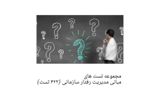 مجموعه تست های مبانی مدیریت رفتار سازمانی (۴۲۳ تست) همراه با پاسخنامه