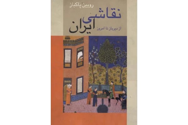 کتاب نقاشی ایران از دیر باز تا امروز 📖 نسخه کامل ✅
