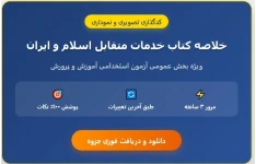 میانبر قبولی حیطه عمومی؛ خلاصه خدمات  اسلام و ایران استخدامی آموزش و پرورش