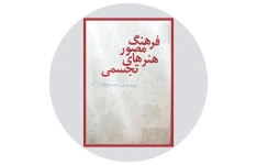 کتاب فرهنگ مصور هنرهای تجسمی/ پرویز مرزبان، حبیب معروف
