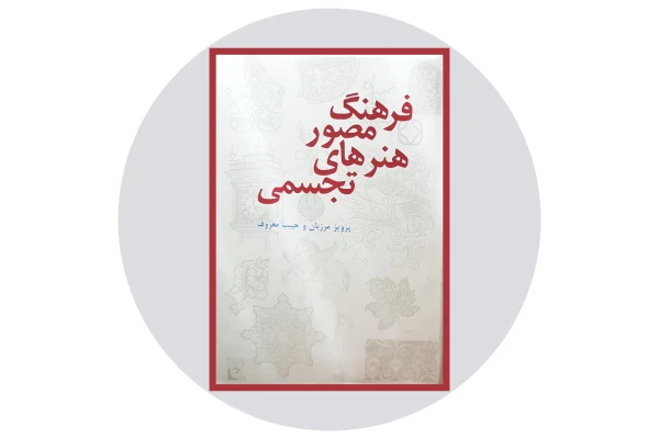 کتاب فرهنگ مصور هنرهای تجسمی/ پرویز مرزبان، حبیب معروف