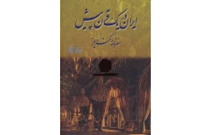 کتاب ایران در یک قرن پیش   «سفرنامه دکتر ویلز» 📚 نسخه کامل ✅