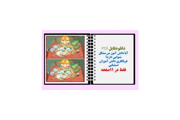 آیا دانش آموز من مشکل شنوایی دارد؟ غربال گری شنوایی