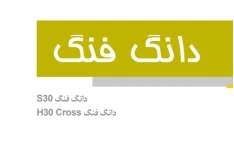 جزوه راهنمای دانگ فنگ S30 , H30 Cross