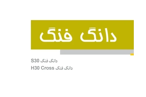 جزوه راهنمای دانگ فنگ S30 , H30 Cross