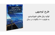 طرح توجیهی تولید پنل های خورشیدی