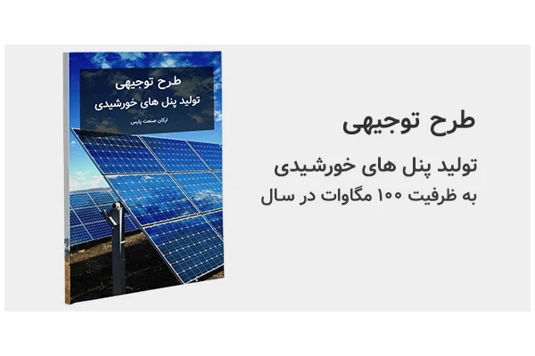 طرح توجیهی تولید پنل های خورشیدی