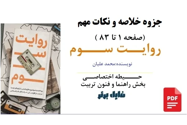 خلاصه و نکات مهم کتاب روایت سوم / محمد علیان