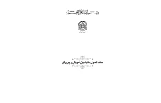  سند تحول بنیادین آموزش و پرورش جمهوری اسلامی