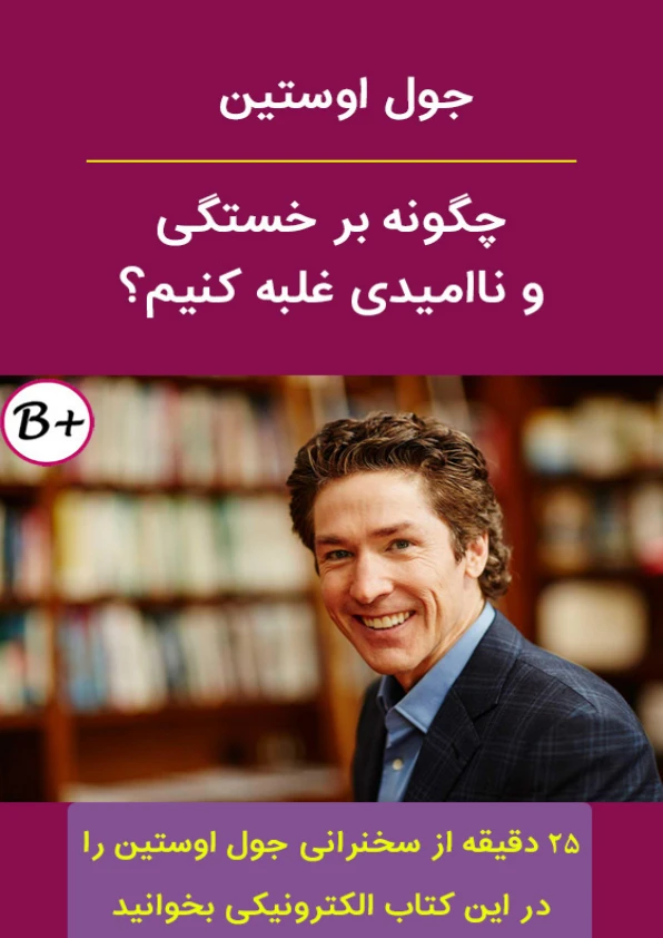 دانلود فایل کتاب چگونه بر خستگی و ناامیدی غلبه کنیم موفقیت خودسازی 📕 نسخه کامل فاپول2k