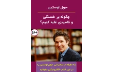 کتاب چگونه بر خستگی و ناامیدی غلبه کنیم - موفقیت خودسازی 📕 نسخه کامل ✅