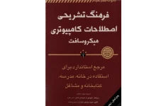 کتاب فرهنگ تشریحی اصطلاحات کامپیوتری میکروسافت
